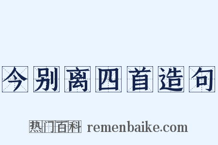 今别离四首造句是什么意思的图片
